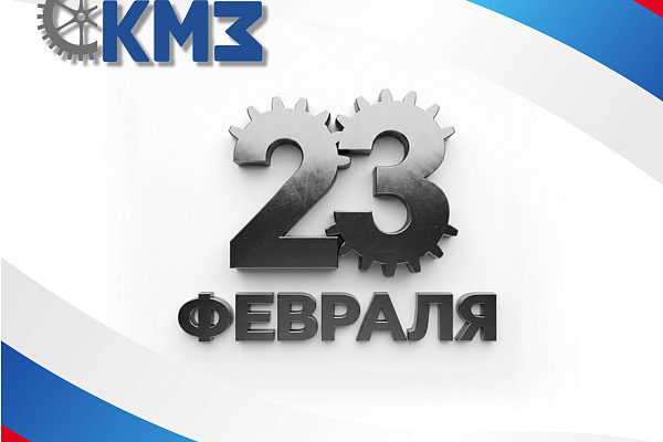 С праздником 23 февраля!