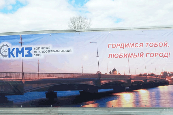КМЗ поздравляет Колпино с юбилеем!