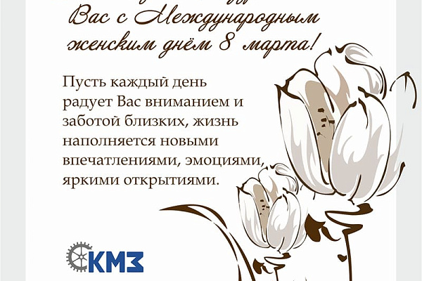Поздравление с 8 марта от КМЗ
